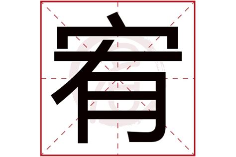 宥是什麼意思|宥：宥的意思/造詞/解釋/注音